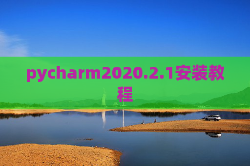 pycharm2020.2.1安装教程